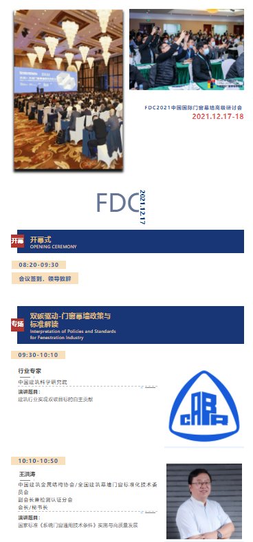 FDC議程公布 | 見證年度門窗幕墻技術(shù)發(fā)展創(chuàng)新力！_2